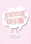 奶奶也混娱乐圈[重生