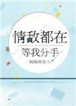 情敌都在等我分手by小醋精免费阅读笔趣阁