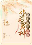 身为男神她也很绝望啊