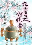 歌词里有九重天