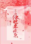 怎敌他晚来疯急孩子是女主的吗