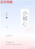 小倾心全集免费阅读无弹幕