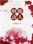 婀娜婀娜多姿