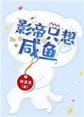 影帝只想咸鱼穿书by挂星星