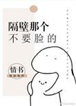 隔壁那个蹭饭的txt