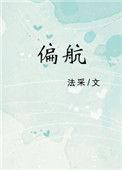 偏航江天一半免费阅读
