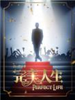 完美人生楚青丝免费阅读