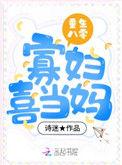 重生八零寡妇喜当妈 诗迷