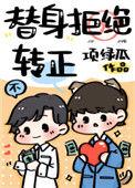替身拒绝转正34章