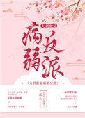 夫君是病弱反派