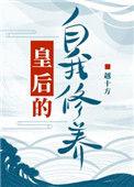 皇后的自我修养番外全