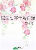 重生七零千娇百媚林皎月