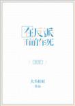 在反派眼底下艰难求生免费阅读