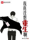 我真没想重生啊TXT