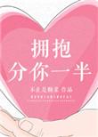 拥抱分你一半全文免费阅读