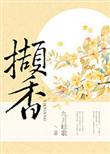 撷香育新