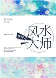 快穿之风水大师by醉又何妨