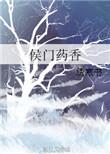 侯门医香