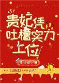 贵妃凭吐槽实力上位百度
