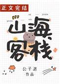 山海客栈好看吗