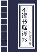不读书就得挂科举全文阅读
