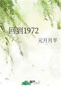 回到1972带着弟弟妹妹养侄女