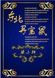 东北寻宝鼠txt加番外