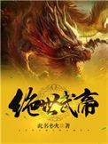 绝世武帝赵凌笔趣阁