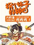 拐个傻夫去种田