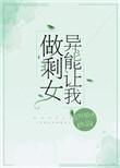 异能叫我做剩女
