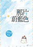 那片蔚蓝色简介