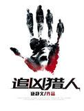追凶猎人评论
