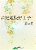 箫妃她极好面子格格党