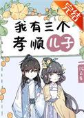 我有3个孝顺儿子txt