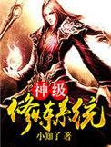神级修炼系统叶尘