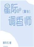 星际调香师 百度