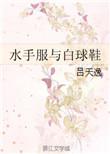 水手服与白球鞋区别