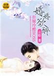 婚婚欲醉笔趣阁