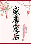 盛唐宠后男主是谁