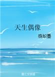 天生偶像是谁