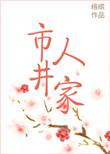 市井人家by络缤
