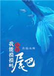 我可以摸你的尾巴吗