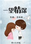 一望情深的意思是什么