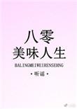 八零美味人生讲的什么