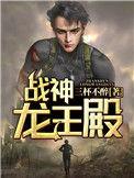 战神龙王殿txt