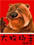 大牧场主1421后续呢