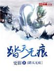 踏天无痕更俗