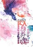 以身养魂无防盗免费阅读
