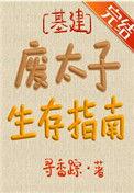 废太子生存指南作者