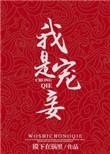 我是宠妾by青灯笔趣阁